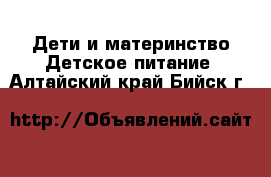 Дети и материнство Детское питание. Алтайский край,Бийск г.